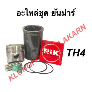 อะไหล่ชุด ยันม่าร์ รุ่น TH ( TH4 TH5) ในชุดมี ปลอกสูบ + ลูกสูบ + แหวน + สลัก + กิ๊ปล็อค + โอริ้ง อะไหล่ชุดTH4