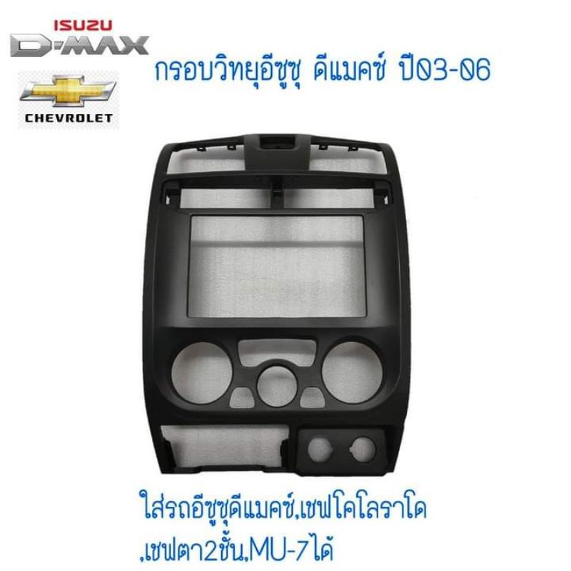 กรอบวิทยุอีซูซุดีแมคซ์,คอนโซลหน้า,คอนโซลกลาง,อะไหล่รถยนต์, Isuzu dmax,สินค้าแท้ถอด,สินค้าขายดี