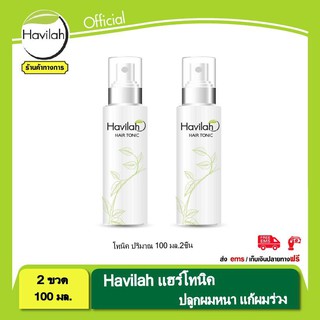 แฮร์โทนิคปลูกผม Havilah ปริมาณ 100 มล.จำนวน 2 ชิ้น