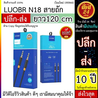 สาย Aux สาย 3.5 มม. LUOBR N18 สายถัก Aux Audio Male 3.5 to Male 3.5 ยาว120 cm