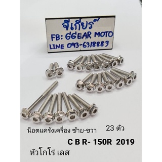 น็อตแคร้งเครื่องcbr-150r 2019 ซ้าย-ขวา หัวโกโร่ เลส (1ชุดมี 23ตัว)