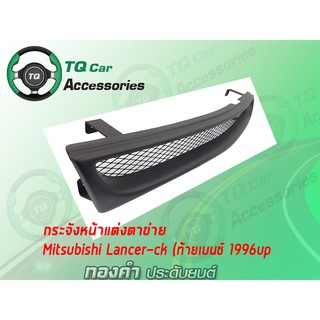 กระจังหน้าเเต่งตาข่าย MITSUBISHI LANCER-CK2-1ท้ายเบนช์ ปี1996-1999 สีดำด้าน