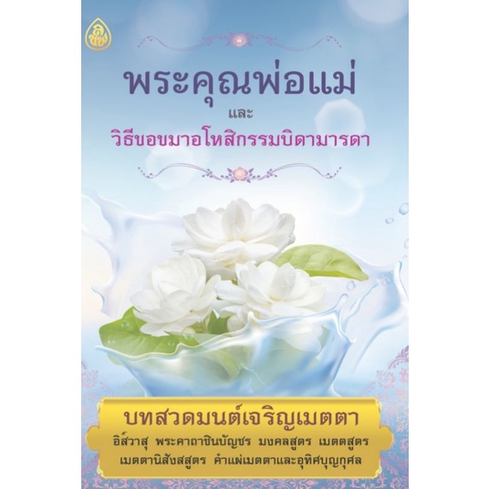 หนังสือ พระคุณพ่อแม่และวิธีขอขมาอโหสิกรรมบิดามารดา (1 เล่ม) หนังสือธรรมะ เลี่ยงเชียง หนังสือสวดมนต์ บทสวดมนต์ พ่อแม่
