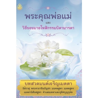 หนังสือ พระคุณพ่อแม่และวิธีขอขมาอโหสิกรรมบิดามารดา (1 เล่ม) 🌸 หนังสือธรรมะ เลี่ยงเชียง  หนังสือสวดมนต์ บทสวดมนต์ พ่อแม่