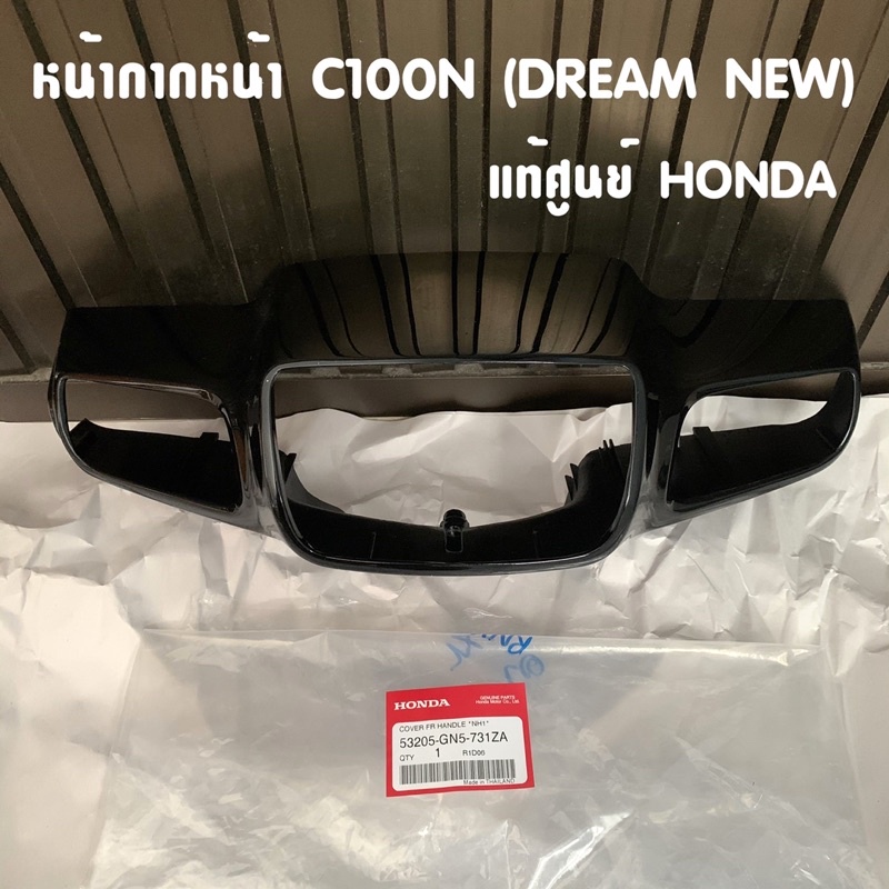 แท้ศูนย์ หน้ากากหน้า DREAM NEW (C100N) ดรีมท้ายมน มีหลายสีให้เลือก แท้ศูนย์HONDA 100%