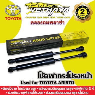 โช้คค้ำฝากระโปรงหน้า VETHAYA (รุ่น TOYOTA ARISTO) รับประกัน 2 ปี