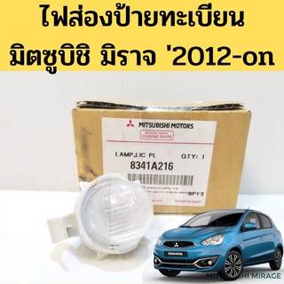 ไฟส่องป้าย / ไฟส่องป้ายทะเบียน Mitsubishi Mirage Attrage”2013-On ตรงรุ่น แท้ มิตซูบิชิ มิราจ แอทราจ แท้ Mitsubishi 8341A