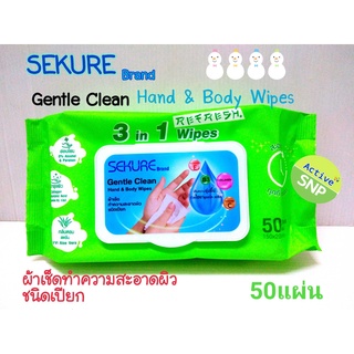(ใช้ได้ทั้งครอบครัว) Sekure (ซีเคียว) ผ้าเช็ดผิวเอนกประสงค์ ทิชชู่เปียก Moist Toilet Wipes (50 แผ่น/กล่อง) // Family