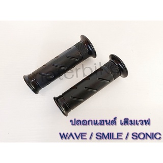 ปลอกมือ (เดิม) เวฟ , สมาย , โซนิค ปลอกแฮนด์เดิมเวฟ WAVE / SMILE / SONIC