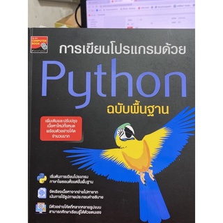 9786160845156 การเขียนโปรเเกรมด้วย PYTHON ฉบับพื้นฐาน