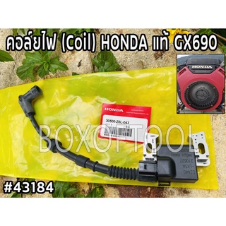 คอล์ยไฟ (Coil) HONDA แท้ GX690