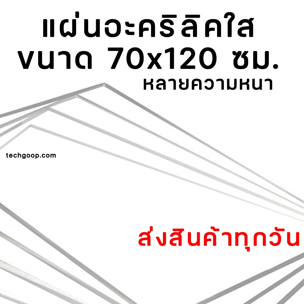 แผ่นอะคริลิคใส ขนาด 70x120 ซม. อะคริลิคใส อะคริลิคแผ่น แผ่นพลาสติก อะคริลิค หลายความหนา แผ่นอะคริลิค