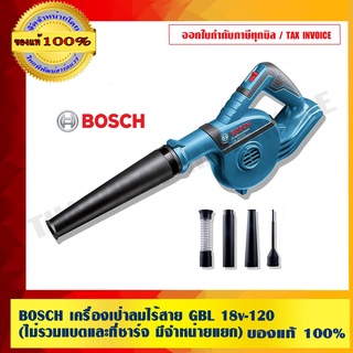 BOSCH เครื่่องเป่าลมไร้สาย GBL 18v-120 (ไม่รวมแบตและที่ชาร์จ มีจำหน่ายแยก) ของแท้100%