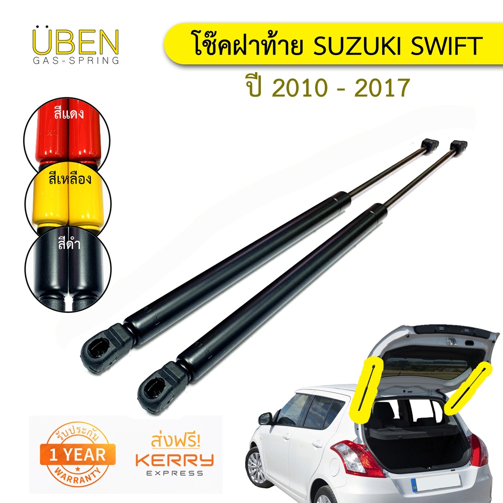 โช๊คฝาท้าย โช๊คฝากระโปรงหลัง ซูซูกิ สวิฟท์  Gas strut trunk strut for SUZUKI SWIFT Y2010-2017