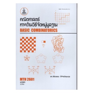 ตำราเรียนราม MTH2601 (CO203) 63085 คณิตศาสตร์ทางด้านวิธีจัดหมู่มูลฐาน