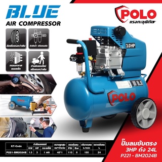 ปั๊มลมขับตรง โปโล (POLO) รุ่น BM2024BLUE (ปั๊มลมโรตารี่)