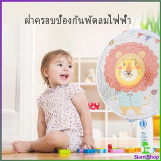 ตาข่ายครอบฝาพัดลม ที่ครอบพัด ลายการ์ตูน ป้องกันฝุ่น  Electric fan protection cover