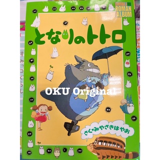 となりのトトロ (ジブリ・ロマンアルバム) My Neighbor Totoro