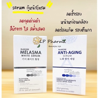 MCKRIME ANTI-AGING SERUM / MELASMA WHITE SERUM เซรั่มลดริ้วรอย /เซรั่มลดจุดด่างดำ หน้าใส หน้าเด็ก ราคาไม่แพง