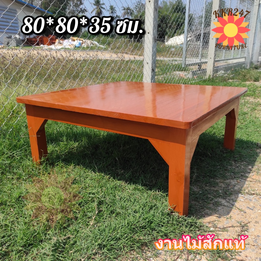 🔥ส่งฟรี🔥 โต๊ะญี่ปุ่น โต๊ะกินข้าวไม้สักแพร่ 80*80*35 ซม. โต๊ะนั่งทำงานกับพื้น สีย้อม(อิฐ)