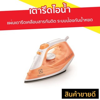 เตารีดไอน้ำ Electrolux แผ่นเตารีดเคลือบสารกันติด ระบบป้องกันน้ำหยด รุ่น ESI4007 - เตารีดผ้าไอน้ำ เตารีดผ้าไฟฟ้า