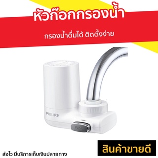 หัวก๊อกกรองน้ำ Philips กรองน้ำดื่มได้ ติดตั้งง่าย รุ่น AWP3600 - กรองน้ำประปา เครื่องกรองน้ำ หัวก๊อกกรองน้ํา