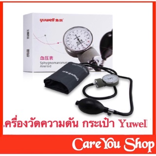 เครื่องวัดความดัน มือบีบ ชนิดกระเป๋า ยี่ห้อ Yuwell จำนวน 1 เครื่อง