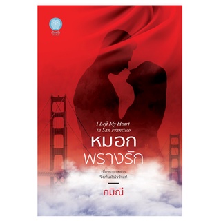 หมอกพรางรัก I Left My Heart in San Francisco กมิณี นิยาย โรมานซ์ 20+ เป็นหนึ่งสำนักพิมพ์