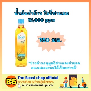 The beast Shop_[750มล.] ไรซ์ลี่ Ricely น้ำมันรำข้าว โอรีซานอล 13000 ppm Rice bran oil ออยล์ น้ำมันพืช น้ำมันทำอาหารคลีน