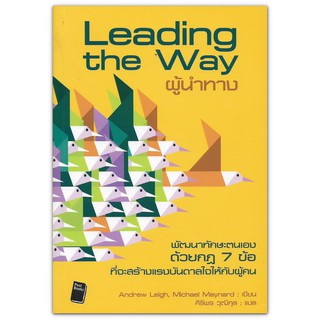 Leading the Way ผู้นำทาง : คู่มือของผู้นำ ที่จะสร้างแรงบันดาลใจให้กับผู้คน