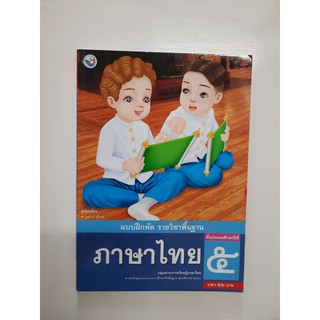 8854515208428 แบบฝึกหัด ภาษาไทย ป.5