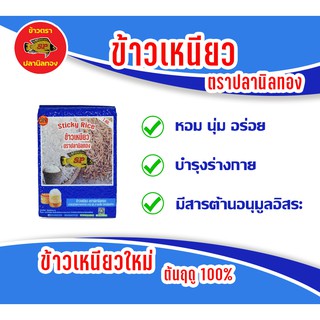 ข้าวเหนียว ตราปลานิลทอง ขนาด 1 กก.