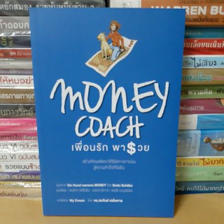 #หนังสือสภาพดี#Money Coach : เพื่อนรัก พารวย