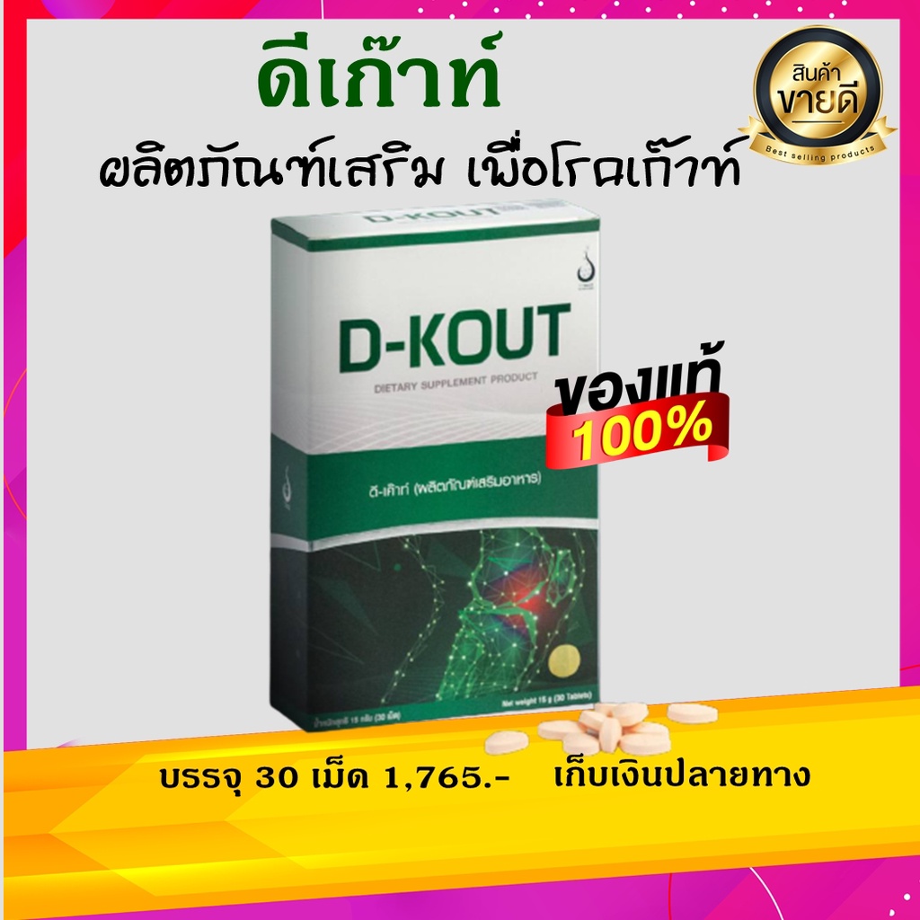 ดีเก๊าท์ DKOUT อาหารเสริมสำหรับโรคเก๊าท์ ลดอาการปวดอักเสบ บวมแดง ยูริกสูง ปวดตามข้อ