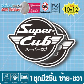 (1ชุด 2ชิ้น) สติ๊กเกอร์ Honda Super CUB สำหรับติดด้านข้าง หรือบังลม สีดำ มีขอบขาวตามแบบ (★ตัดคอม★) ขนาด10x12 ซ.ม.