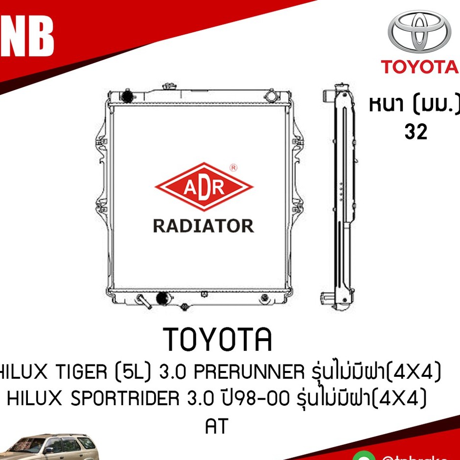 ADR หม้อน้ำ TOYOTA Hilux Tiger (5L) 3.0 PRERUNNER รุ่นไม่มีฝา(4x4) Hilux SportRider 3.0 ปี 1998-2000 รุ่นไม่มีฝา(4x4)/AT
