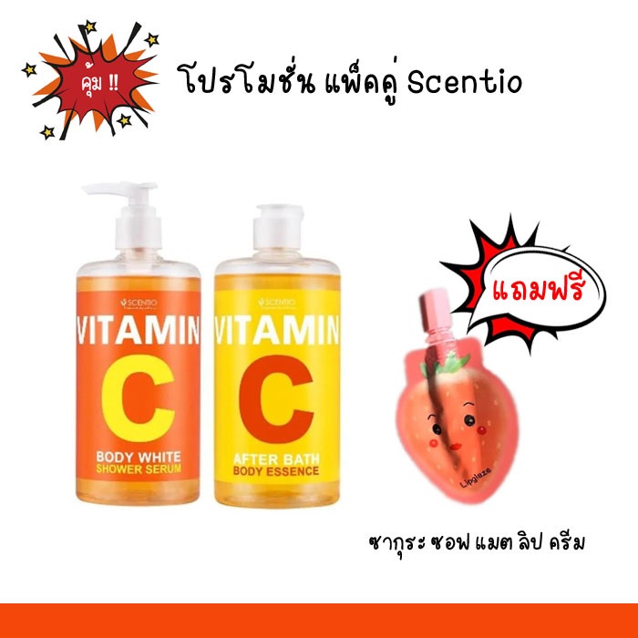 แพ็คคู่ Scentio Vitamin C After Bath Body Essence 450 ml + Scentio Vitamin C Body White Shower Serum 450 ml. แถมฟรีลิป