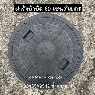 ฝาถังบำบัดพลาสติกขนาด  60 เซนติเมตร