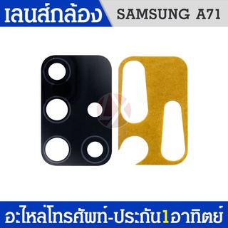 เลนส์กล้องหลัง Samsung A71 เลนส์กล้อง A71 เลนกล้องหลังซัมซุงA71เลนซัมซุงA71 สินค้าพร้อมส่ง🙏