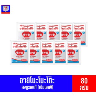 อายิโนะโมะโต๊ะ ผงชูรสเเท้(MSG) วัตถุปรุงเเต่งรสอาหาร ตราถ้วยเเดง **เเพ็ค10x80กรัม