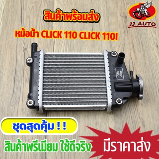 หม้อน้ำ CLICK 110 CLICK 110i ขนาดเดิม หม้อน้ำ คลิก110 หม้อน้ำระบายความร้อน หม้อน้ำเดิม งานอลูมิเนียม