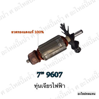 ทุ่น MAKITA เจียรไฟฟ้า 7" 9607 และรุ่นอื่นๆ**อะไหล่ทดแทน สินค้าราคาโปรโมชั่น