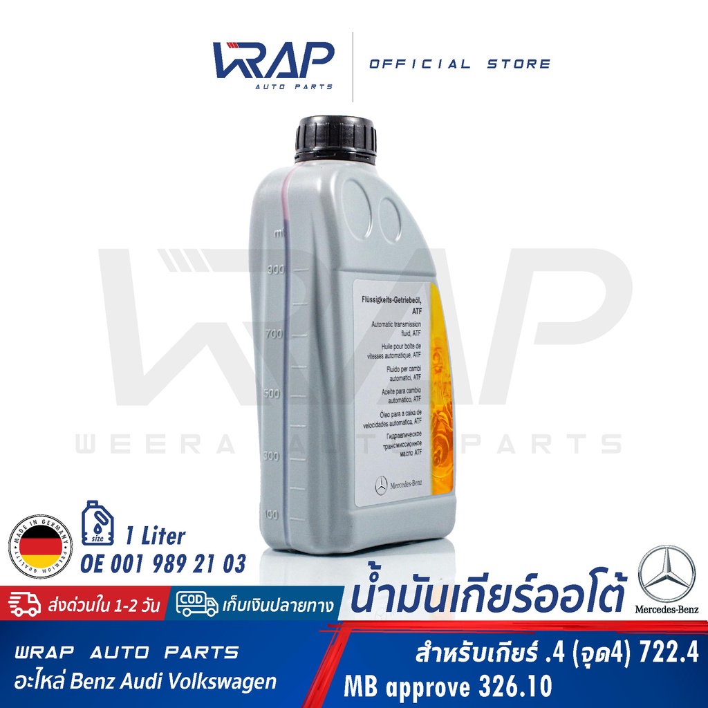 ⭐ BENZ ⭐ น้ำมันเกียร์ ออโต้ .4 (จุด4) 722.4 เบอร์ 21 MB236.10 | ขนาด 1 ลิตร | OE 001 989 21 03 | Made in Germany