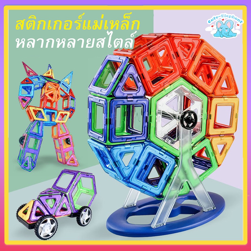 บล็อกตัวต่อแม่เหล็ก 3D ของเล่นเตัวต่อแม่เหล็กของเล่นเสริม็่มเหลแม่เหล ตัวต่อแม่เหล็ก เสริมทักษะ ของเล่นเสริมพัฒนาการ