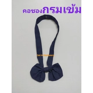 [12 อัน] โบว์นักเรียน คอซอง หูกระต่าย สีกรมอ่อน สีกรมเข้ม(กรมท่า) [ขายส่งยกโหล]