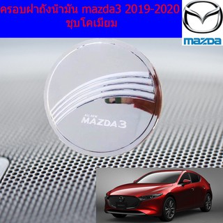 ครอบฝาถังน้ำมัน/กันรอยฝาถังน้ำมัน มาสด้า3 mazda3 2019-2020ชุบโคเมี่ยม