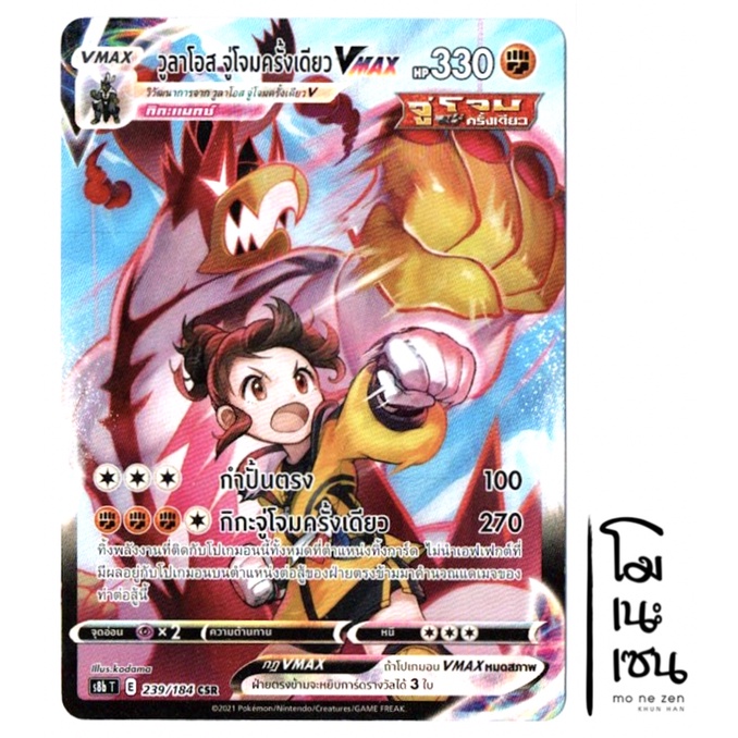 วูลาโอส จู่โจมครั้งเดียว VMAX 239/184 CSR - VMAX ไคลแมกซ์ การ์ดโปเกมอน (Pokemon Trading Card Game)