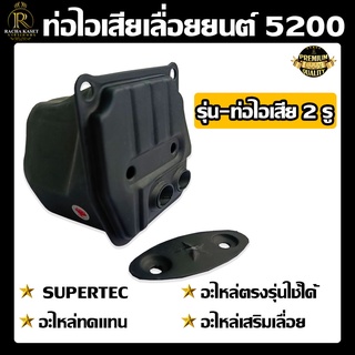 ท่อไอเสีย5200/2รู อะไหล่เลื่อยโซ่ยนต์ ใช้กับเลื่อยยนต์รุ่น 5200 ได้ทุกยี่ห้อ พร้อมส่ง