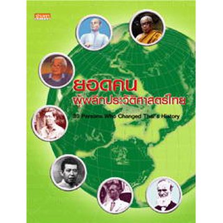 ยอดคนผู้พลิกประวัติศาสตร์ไทย ปาเจรา