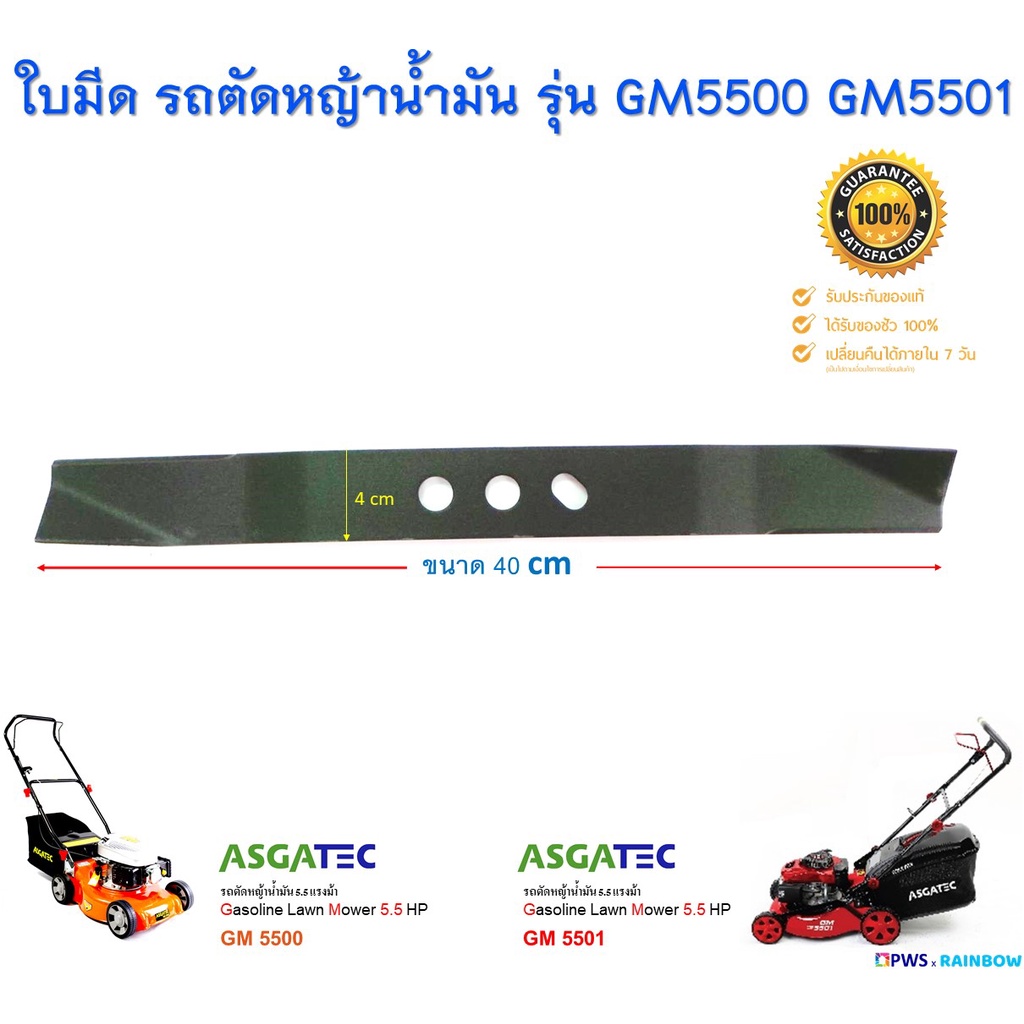 ใบมีด รถตัดหญ้าน้ำมัน ASGATEC 5.5 HP รุ่น GM5500 GM5501 ( ใบมีดยาว 40 เซนติเมตร )
